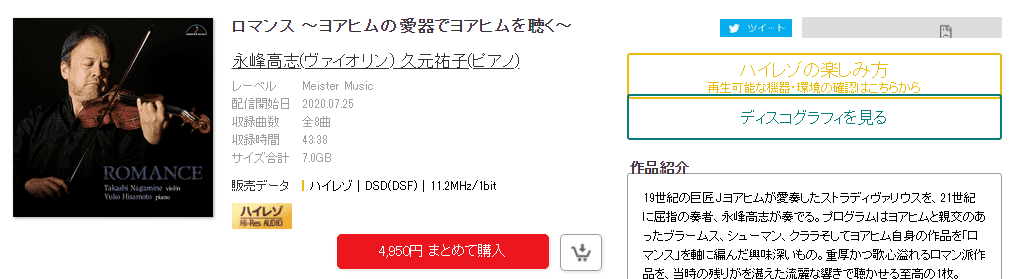 【专享】ロマンス ～ヨアヒムの爱器でヨアヒムを聴く～ 永峰高志