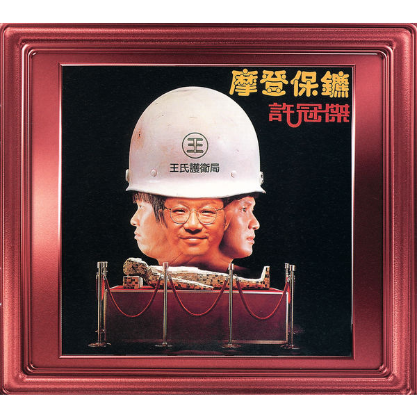 许冠杰 – 摩登保镳