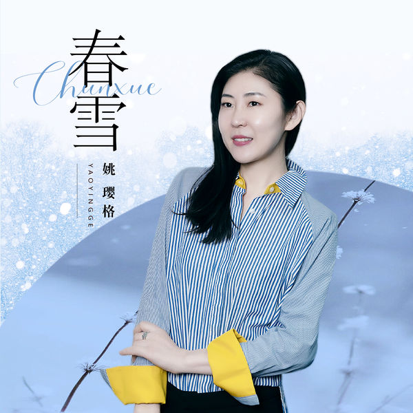 姚璎格 – 春雪