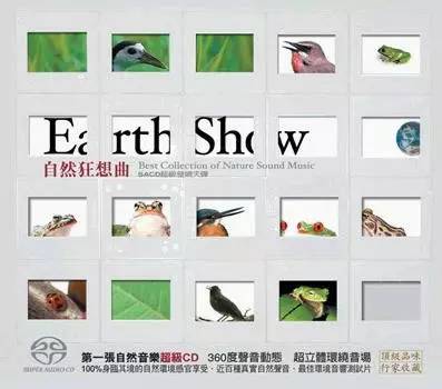 自然猜想曲 Earth Show SACD超级发烧天碟