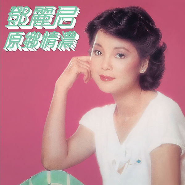 邓丽君 – 原乡情浓