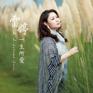 雷婷 – 一生所爱 发烧女声