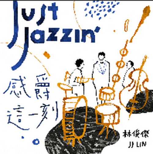 感爵这一刻 Just Jazzin