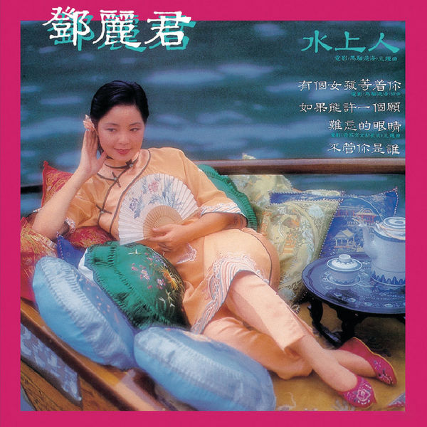 邓丽君 – 水上人