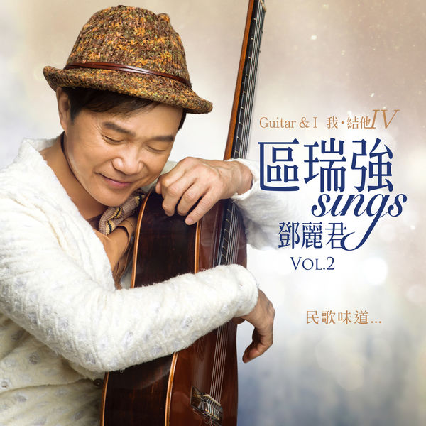 【專享】區瑞強 Sings 鄧麗君 Vol. 2 Guitar & I Vol. IV