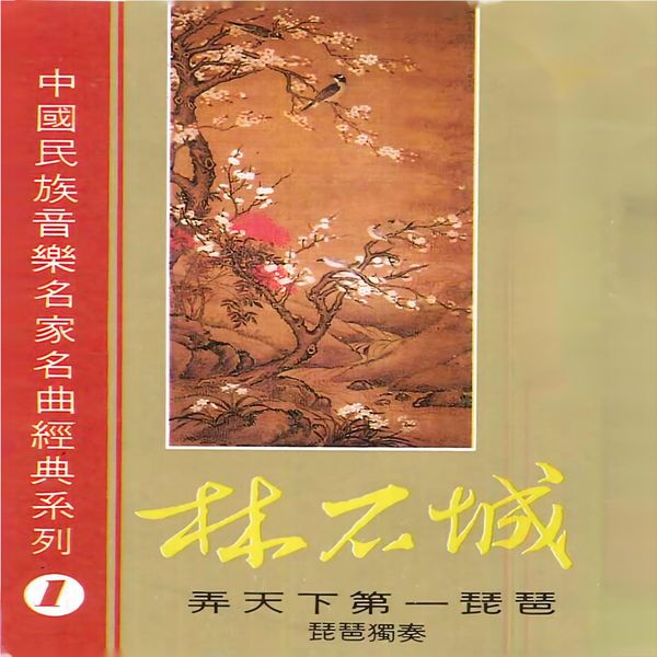 中国民族音乐名家名曲经典系列（1） (琵琶独奏)