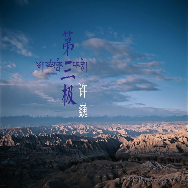 许巍 – 第三极