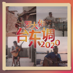 台东调2020