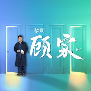 黎明 – 顾家