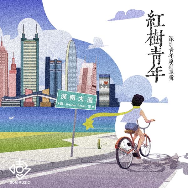 红树青年 (深圳青年原创专辑)