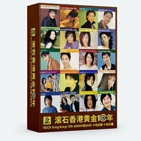 滚石香港黄金十年系列大合集 33CD [APE无损格式]