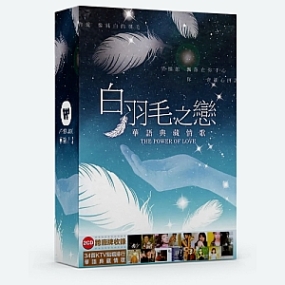 白羽毛之恋 华语典藏情歌 Vol.1-3合集