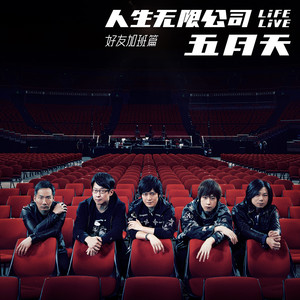 五月天 – 人生无限公司 Life Live 好友加班篇