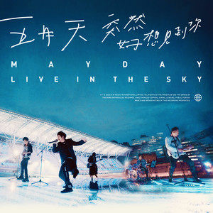 五月天 – 突然好想见到你 live in the sky