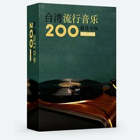 台湾流行音乐百最佳专辑（1975-1993）100CD