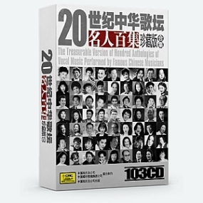 20世纪中华歌坛名人百集珍藏版合集 [103CD FLAC/WAV]