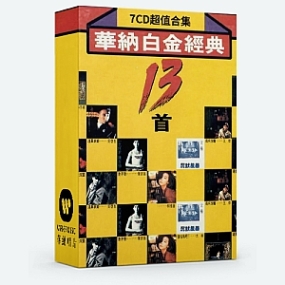 华纳白金经典 7CD